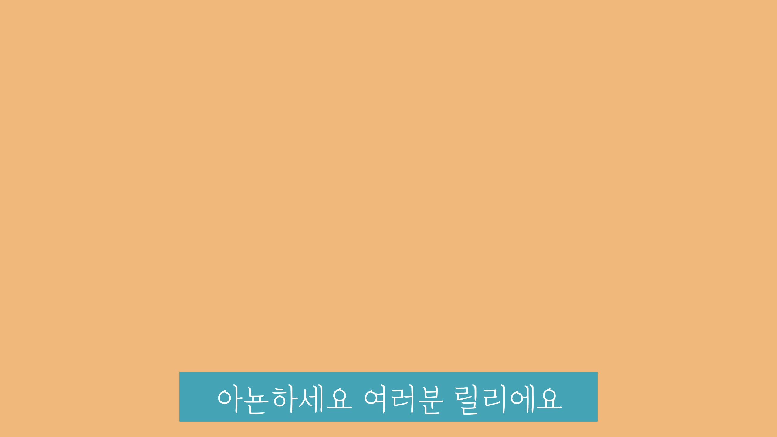 |릴리TV리르| 소개영상 :)