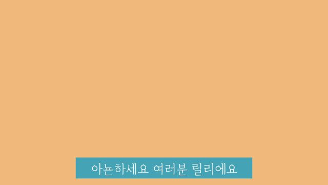 |릴리TV리르| 소개영상 :)